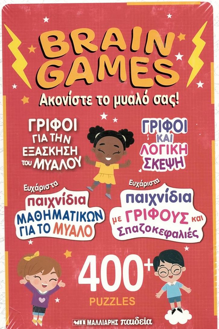 Brain Games: Ακονίστε το μυαλό σας!