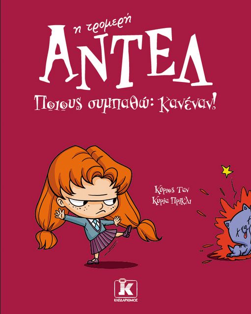 Αντέλ η τρομερή 2: Ποιους συμπαθώ; Κανέναν!