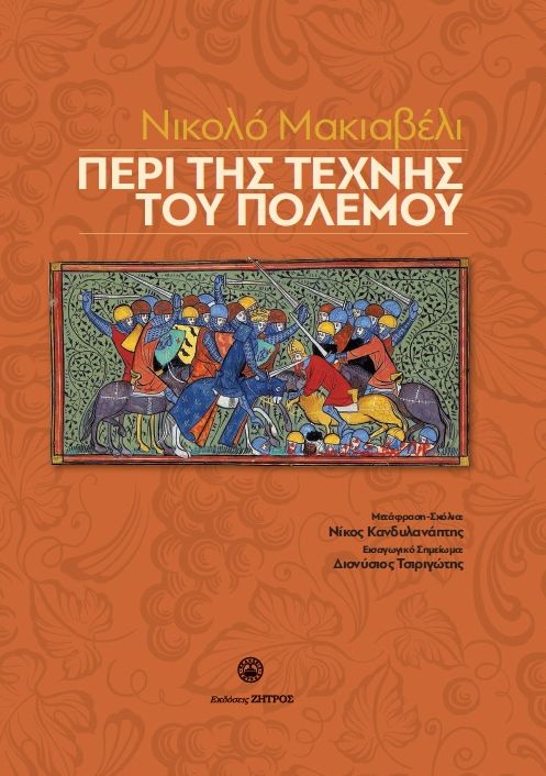 ΠΕΡΙ ΤΗΣ ΤΕΧΝΗΣ ΤΟΥ ΠΟΛΕΜΟΥ