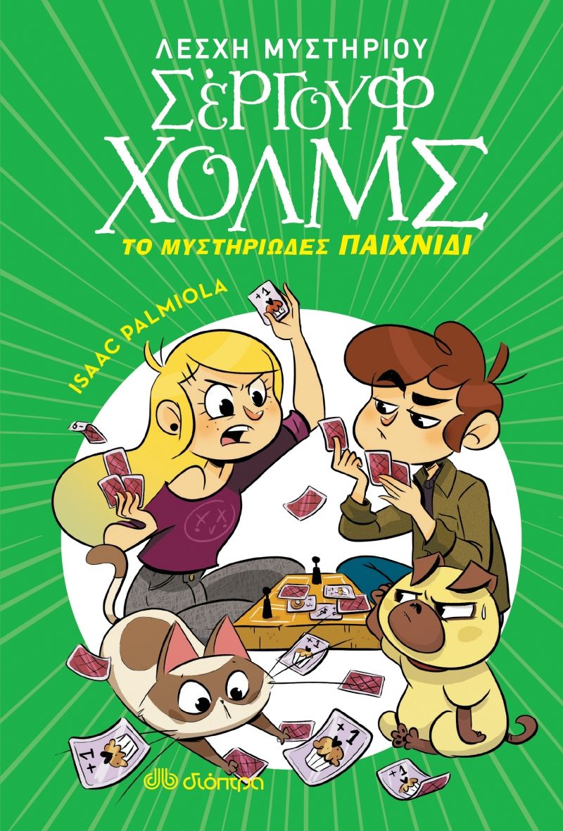 Λέσχη μυστηρίου Σέργουφ Χολμς 12: Το μυστηριώδες παιχνίδι