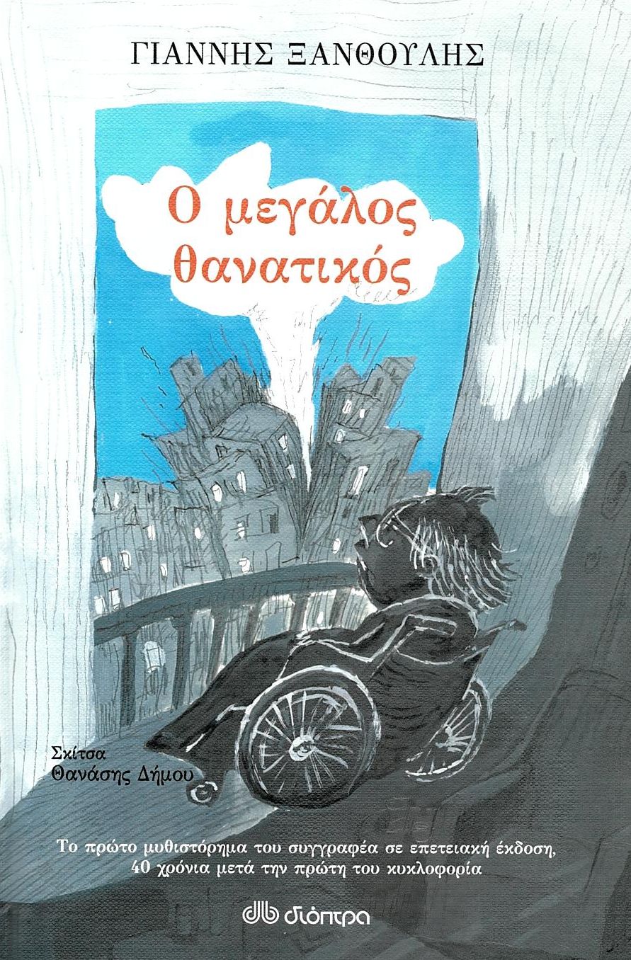 Ο μεγάλος θανατικός