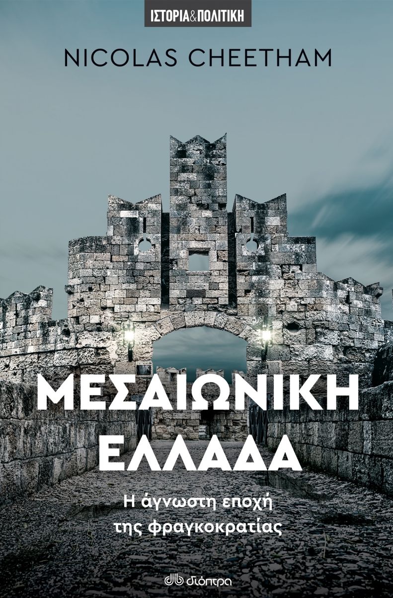 Μεσαιωνική Ελλάδα: Άγνωστη εποχή της φραγκοκρατίας