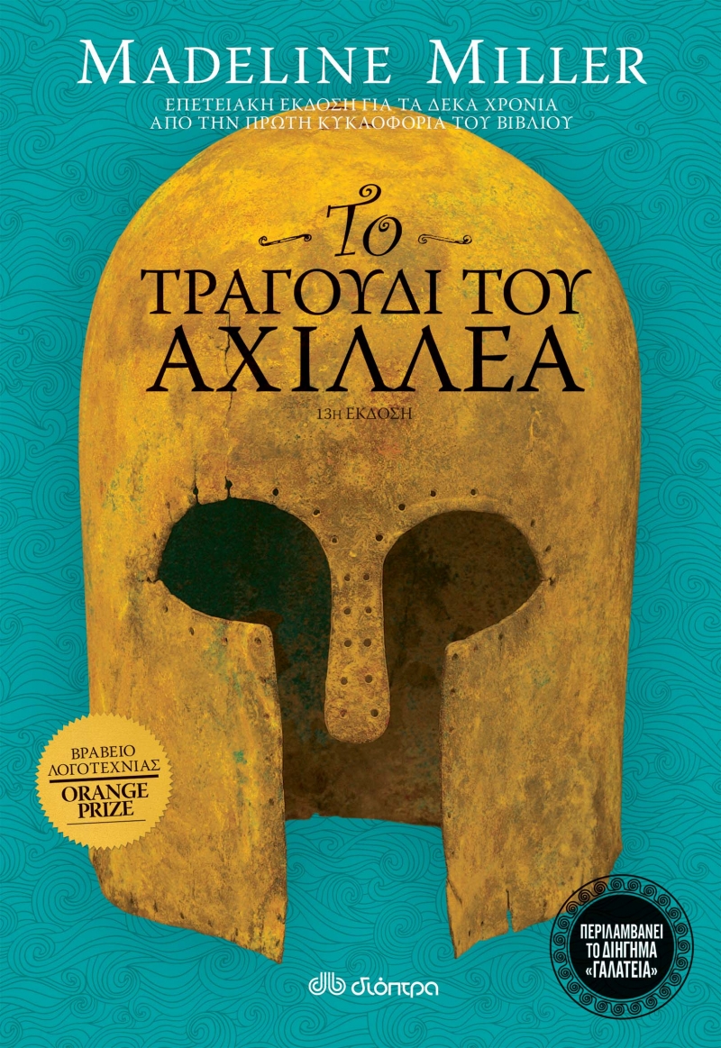 Το τραγούδι του Αχιλλέα (Επετειακή έκδοση)