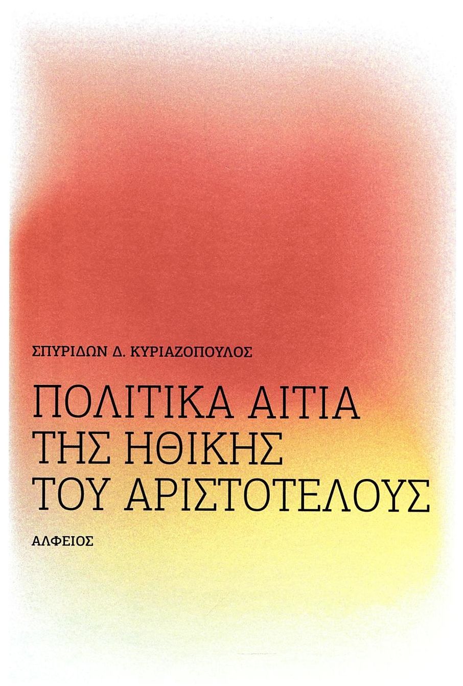 Πολιτικά αίτια της ηθικής του Αριστοτέλους
