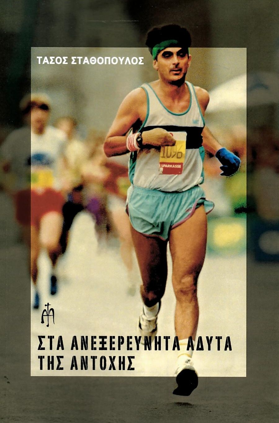 Στα ανεξερεύνητα άδυτα της αντοχής