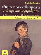 Έθιμα παιχνιδίσματα στου χρόνου τα γυρίσματα
