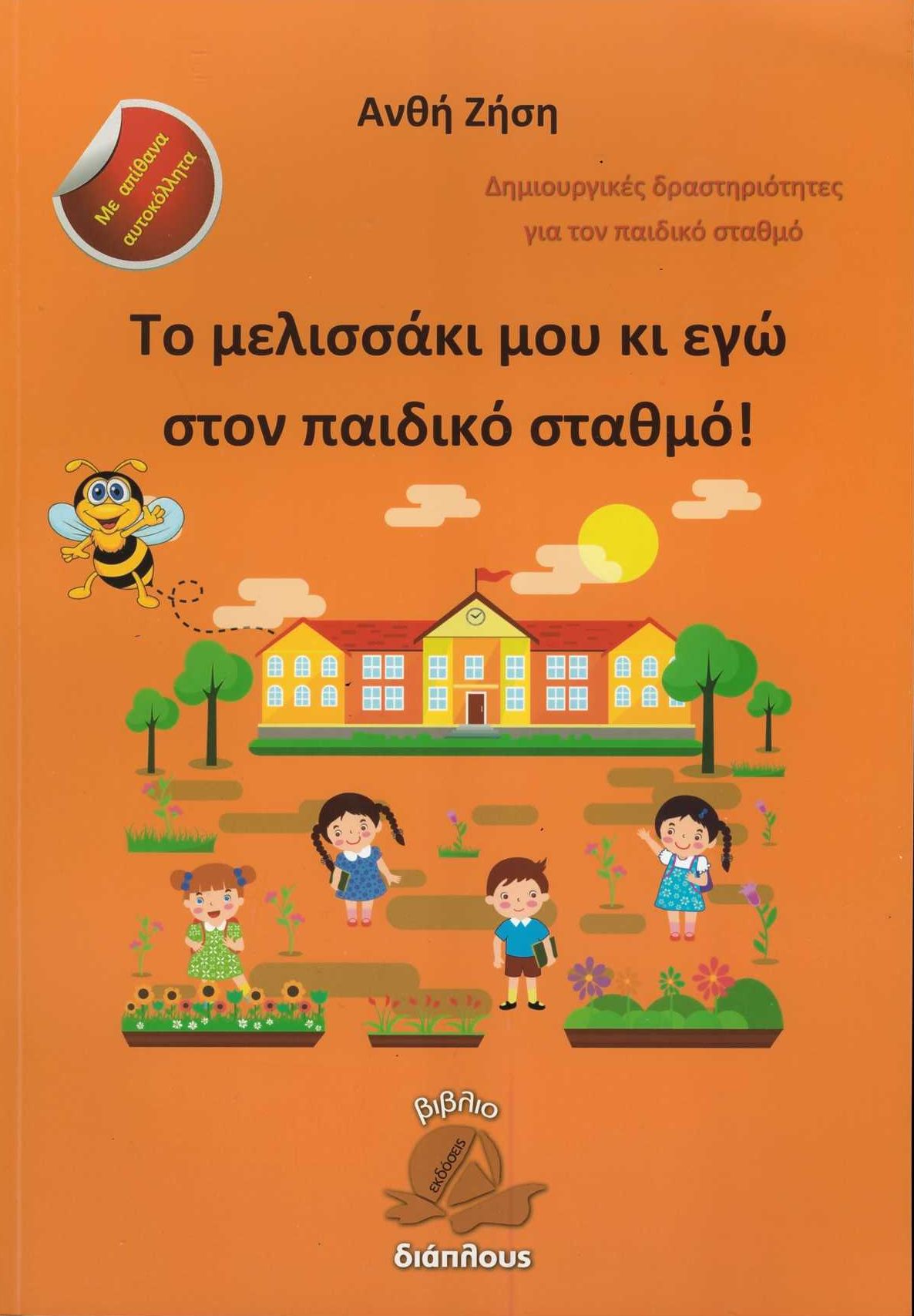 Το μελισσάκι μου κι εγώ στον παιδικό σταθμό!