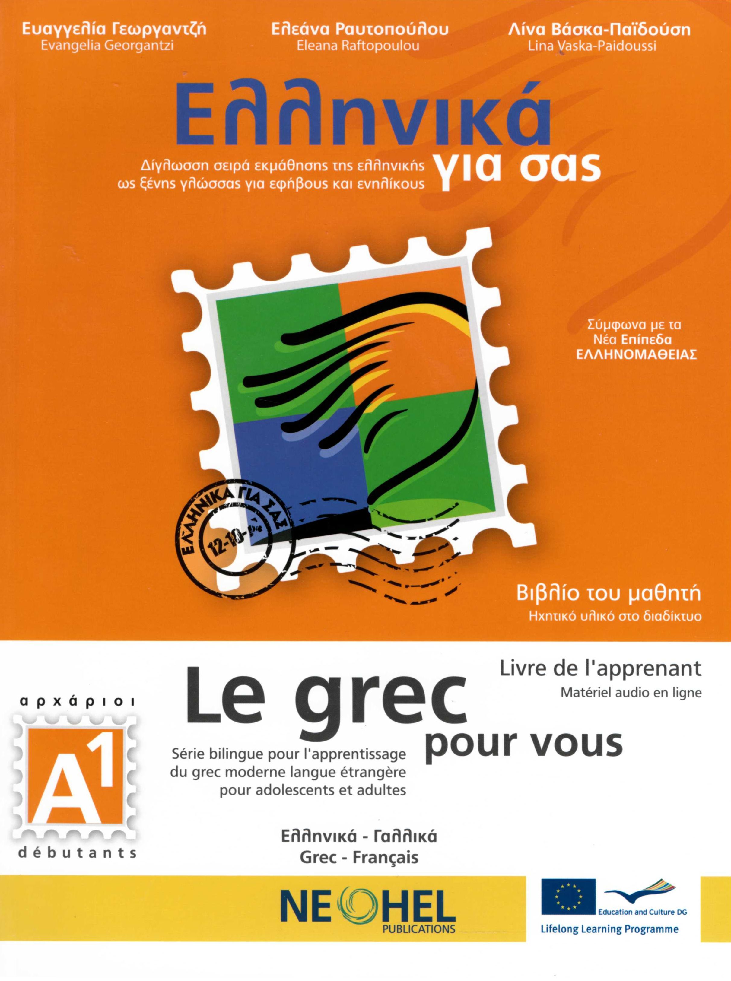 Ελληνικά για σας Α1, Βιβλίο του μαθητή (Δίγλωσση σειρά εκμάθησης της ελληνικής ως ξένης γλώσσας για εφήβους και ενηλίκους / Ελληνικά - Γαλλικά)