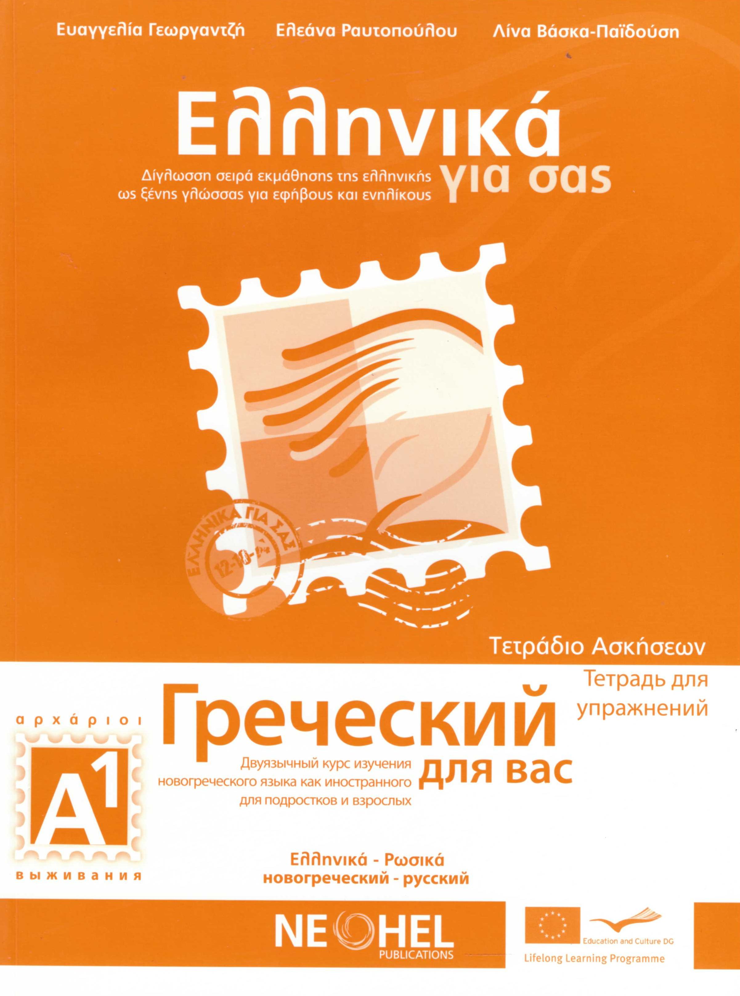 Ελληνικά για σας Α1, Τετράδιο Ασκήσεων (Δίγλωσση σειρά εκμάθησης της ελληνικής ως ξένης γλώσσας για εφήβους και ενηλίκους / Ελληνικά - Ρωσικά)