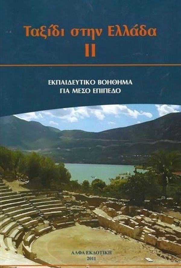 Ταξίδι στην Ελλάδα ΙΙ: Εκπαιδευτικό βοήθημα για μέσο επίπεδο