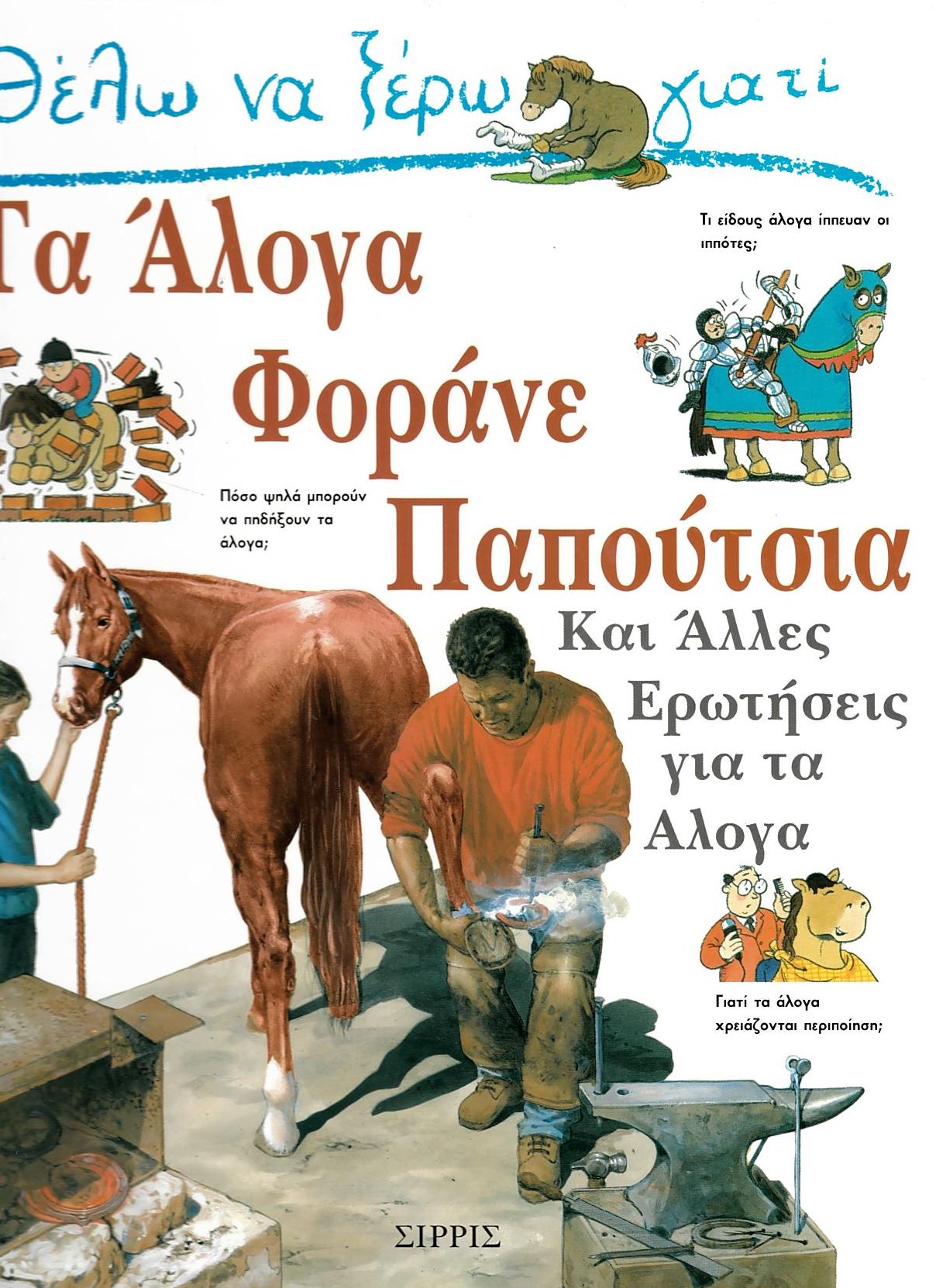 Θέλω να ξέρω γιατί τα άλογα φοράνε παπούτσια και άλλες ερωτήσεις για τα άλογα