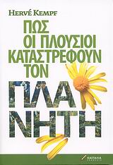 Πώς οι πλούσιοι καταστρέφουν τον πλανήτη