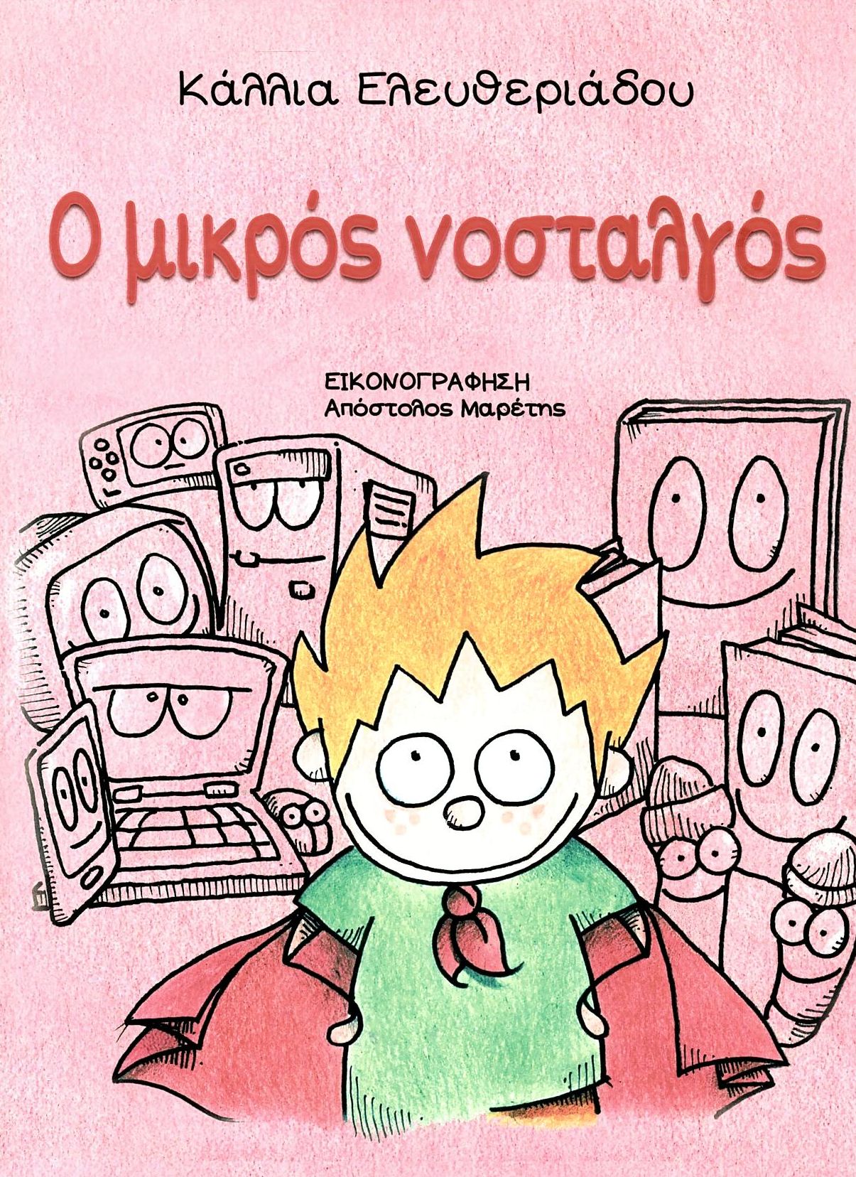Ο μικρός νοσταλγός