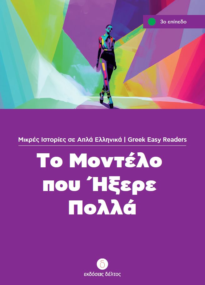 Μικρές ιστορίες σε απλά Ελληνικά: Το μοντέλο που ήξερε πολλά (3ο επίπεδο)