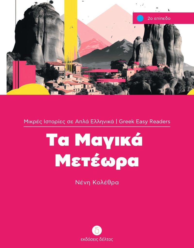 Μικρές ιστορίες σε απλά Ελληνικά: Τα μαγικά Μετέωρα (Επίπεδο 2)