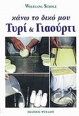 Κάνω το δικό μου τυρί και γιαούρτι