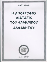 Η απόκρυφος διάταξις του ελληνικού αλφαβήτου