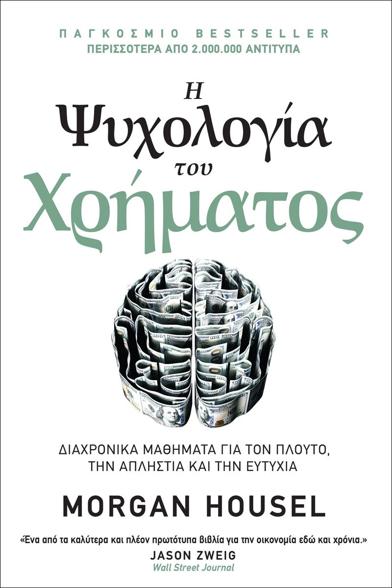 H ψυχολογία του χρήματος: Διαχρονικά μαθήματα για τον πλούτο, την απληστία και την ευτυχία
