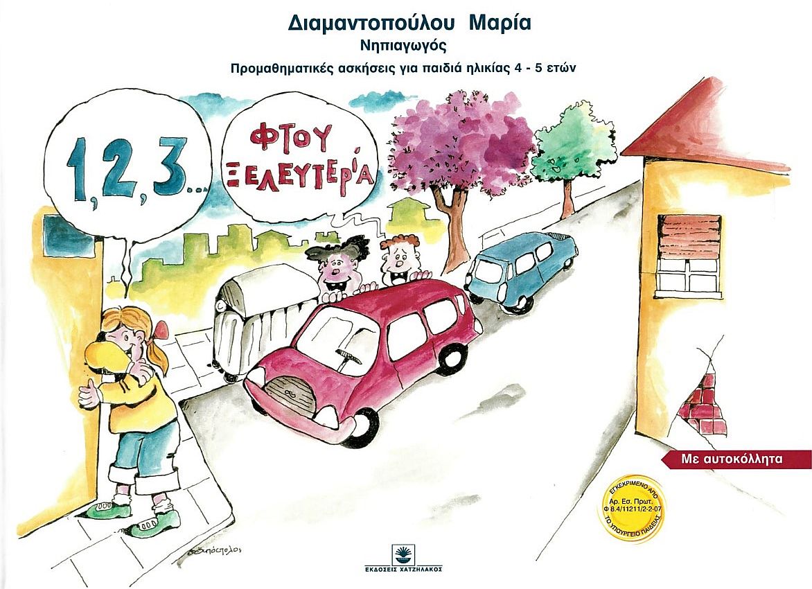 1,2,3 φτου ξελευτερία: Προμαθηματικές ασκήσεις με αυτοκόλλητα