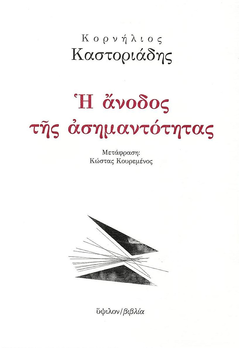 Η άνοδος της ασημαντότητας