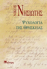 Ψυχολογία της θρησκείας