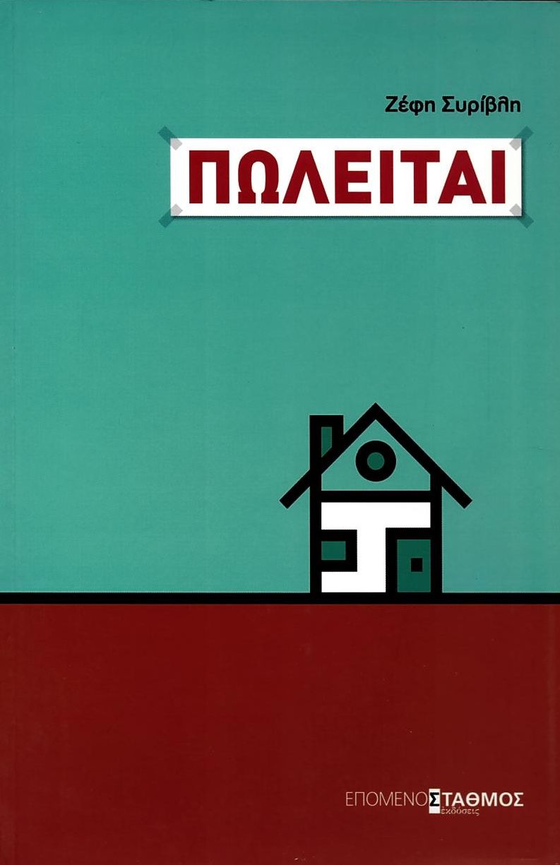 Πωλείται