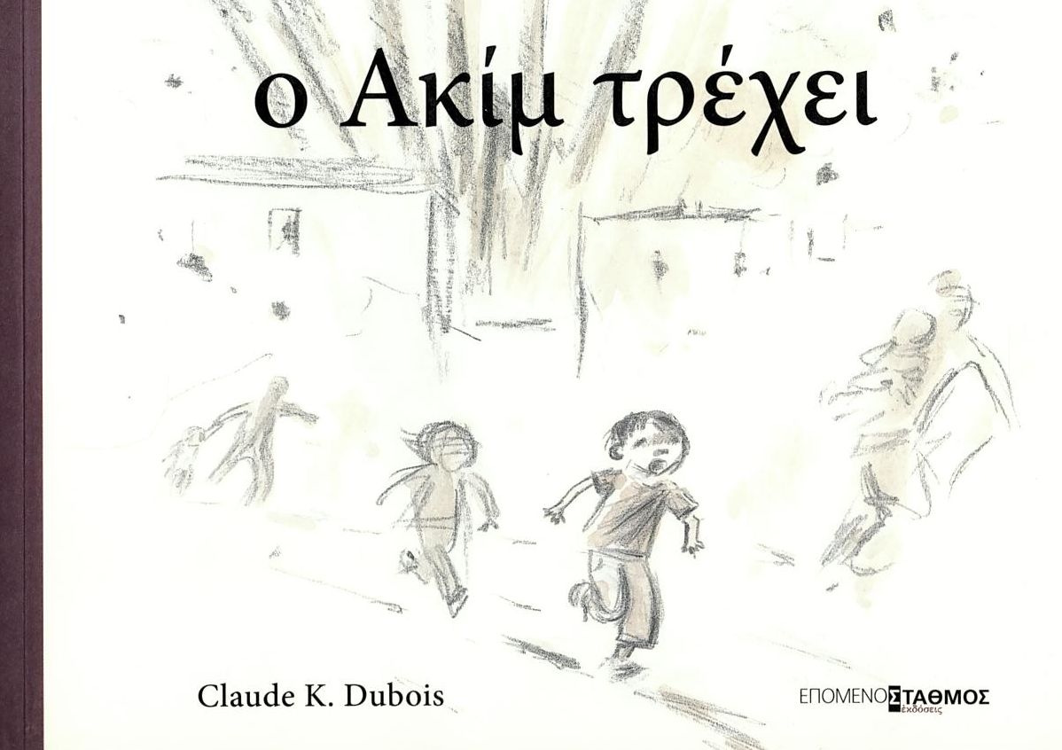 Ο Ακίμ τρέχει