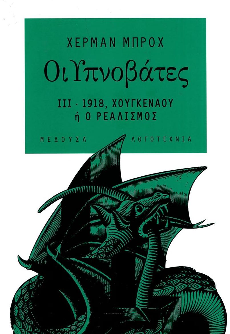Οι Υπνοβάτες 3: 1918, Χούγκεναου ή ο ρεαλισμός