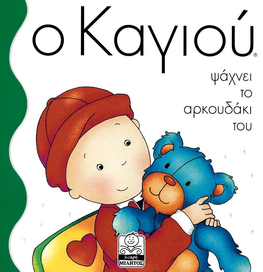 Ο Καγιού ψάχνει το αρκουδάκι του