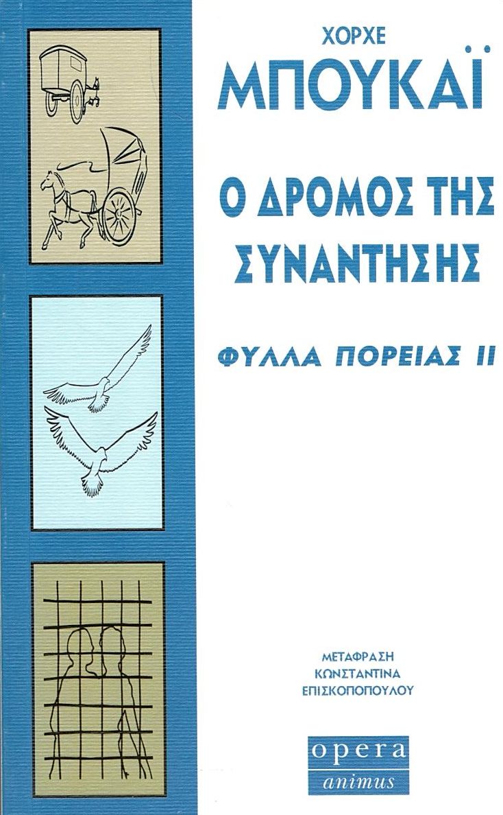 Ο δρόμος της συνάντησης