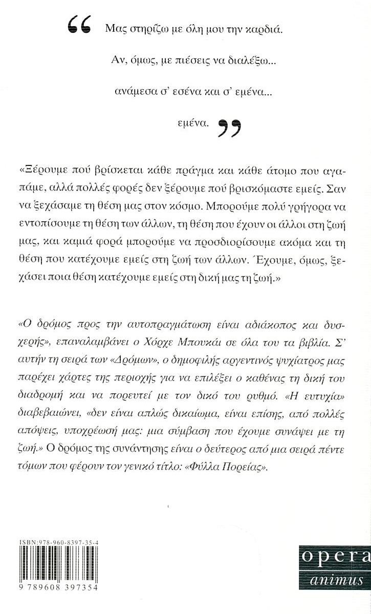 ο Δρόμος της Συνάντησης Βιβλία Λογοτεχνία Παγκόσμια