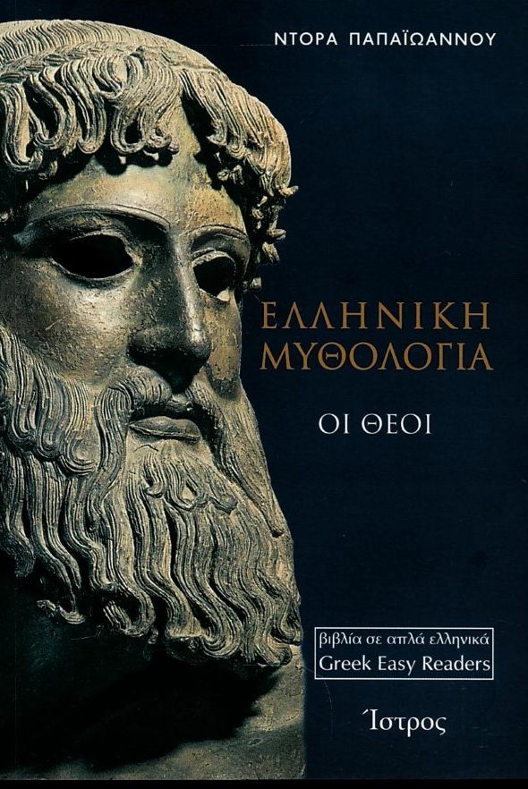 Ελληνική μυθολογία: Οι Θεοί
