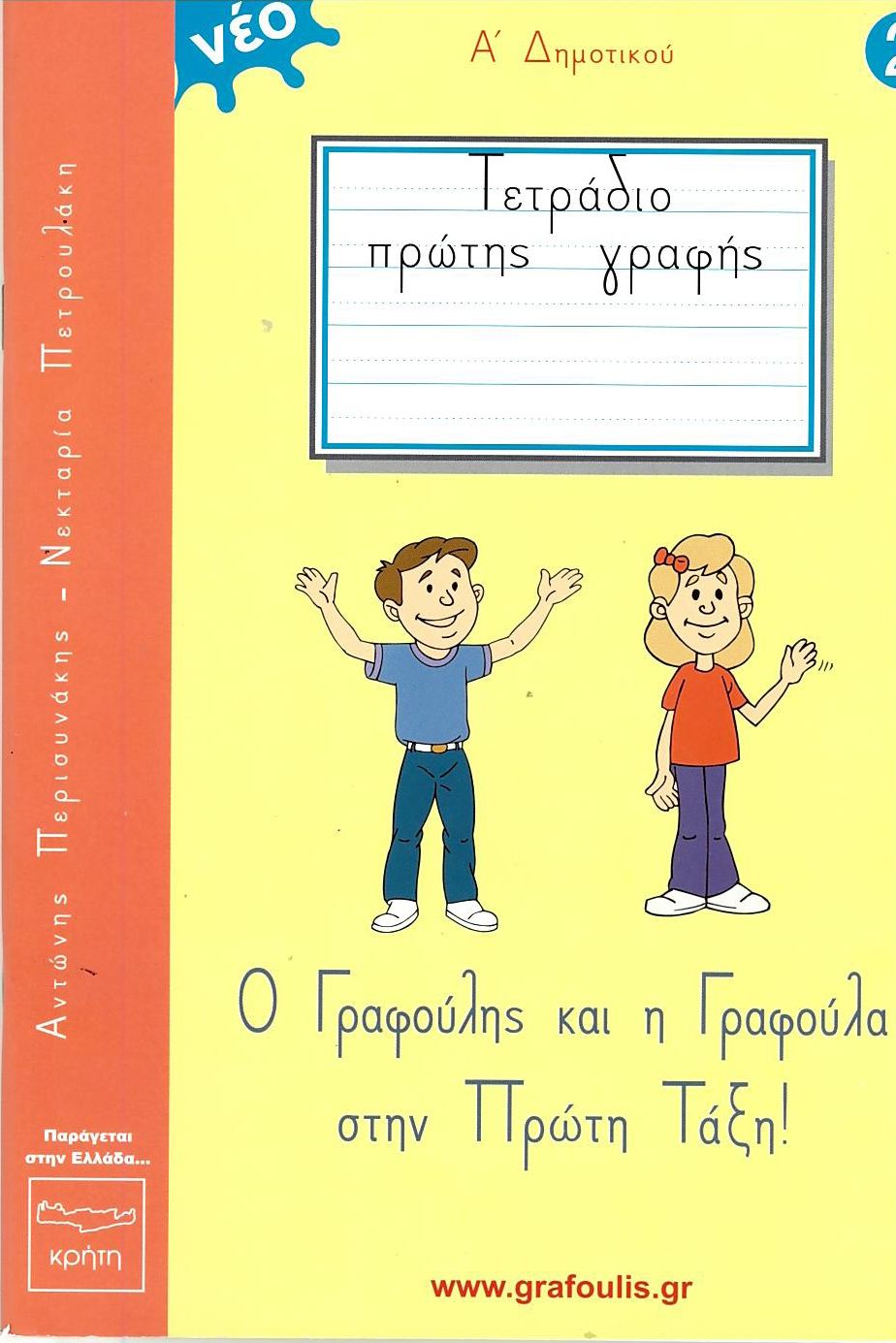 Ο Γραφούλης και η Γραφούλα στην Πρώτη Ταξη, Τεύχος 2