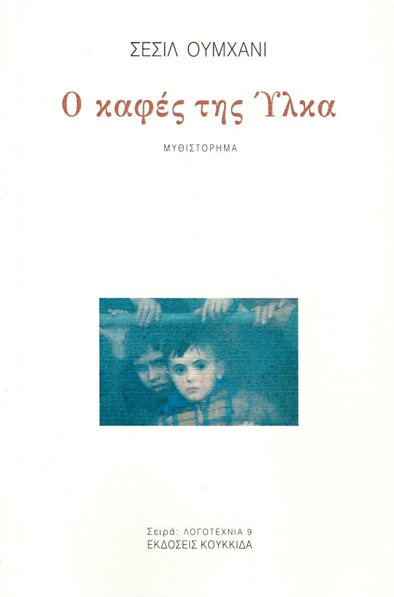Ο καφές της Ύλκα