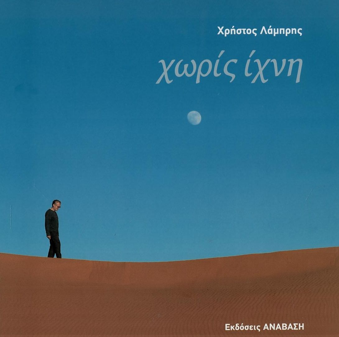 Χωρίς ίχνη
