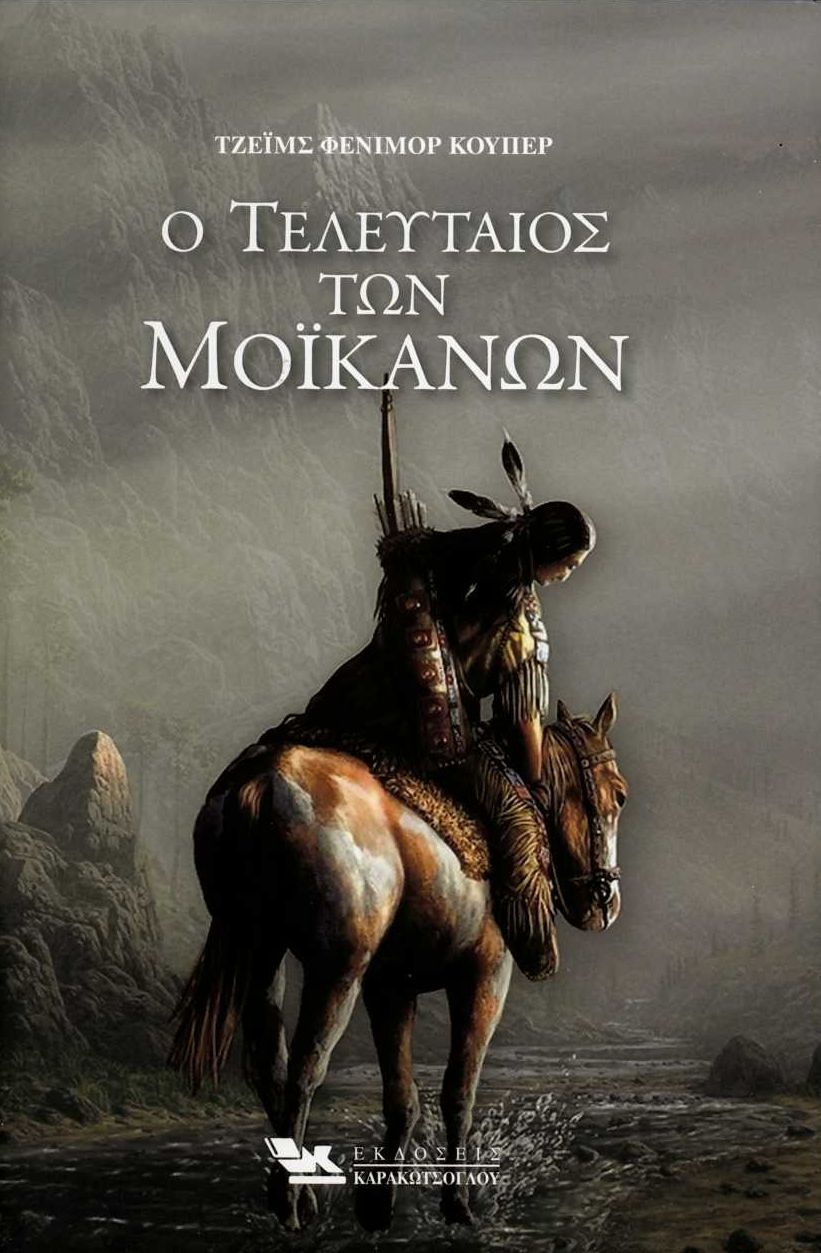 Ο ΤΕΛΕΥΤΑΙΟΣ ΤΩΝ ΜΟΙΚΑΝΩΝ