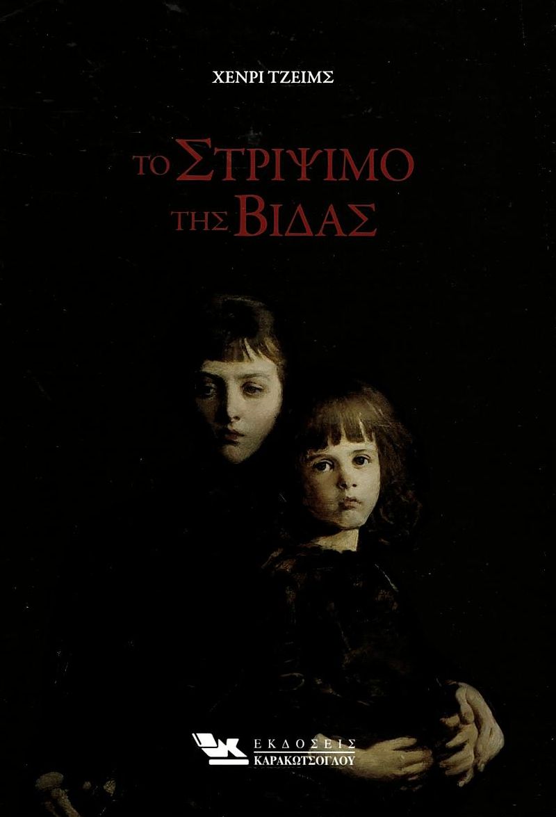 Το στρίψιμο της βίδας