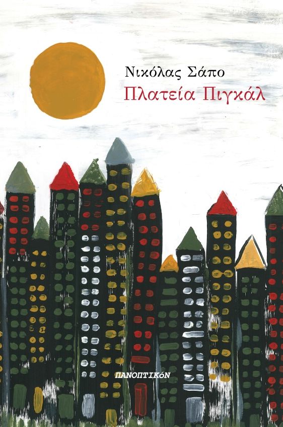 Πλατεία Πιγκάλ