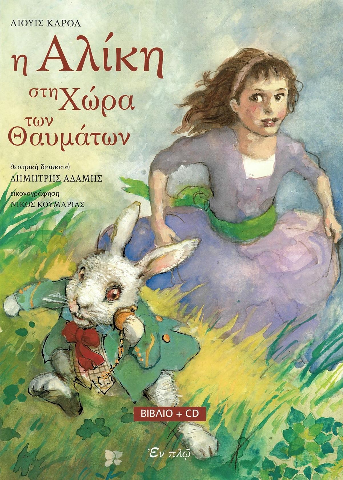 Η Αλίκη στη χώρα των θαυμάτων (+CD) - (Θεατρική διασκευή)
