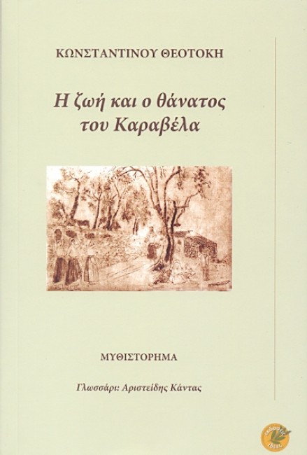 Η ζωή και ο θάνατος του Καραβέλα