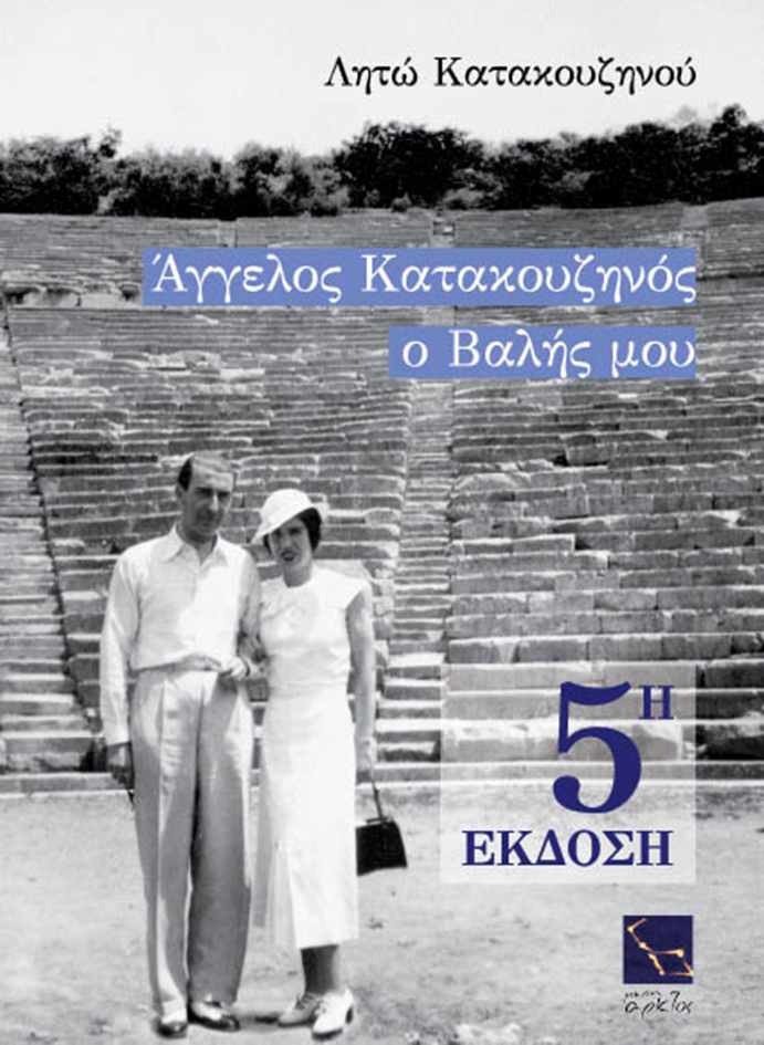 Άγγελος Κατακουζηνός ο Βαλής μου Βιβλία Βιογραφίες – Ντοκουμέντα