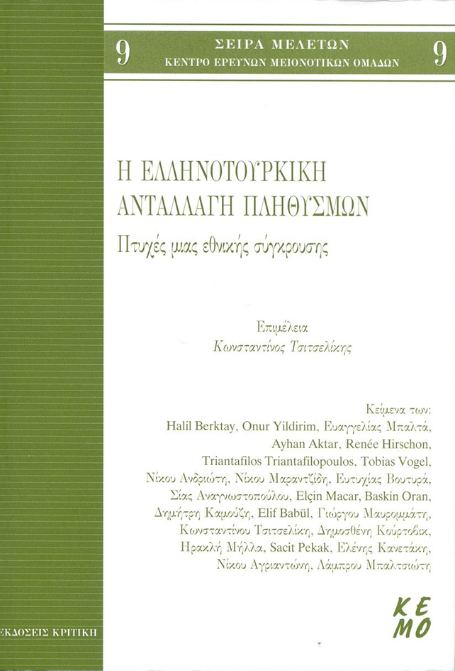 Η ελληνοτουρκική ανταλλαγή πληθυσμών