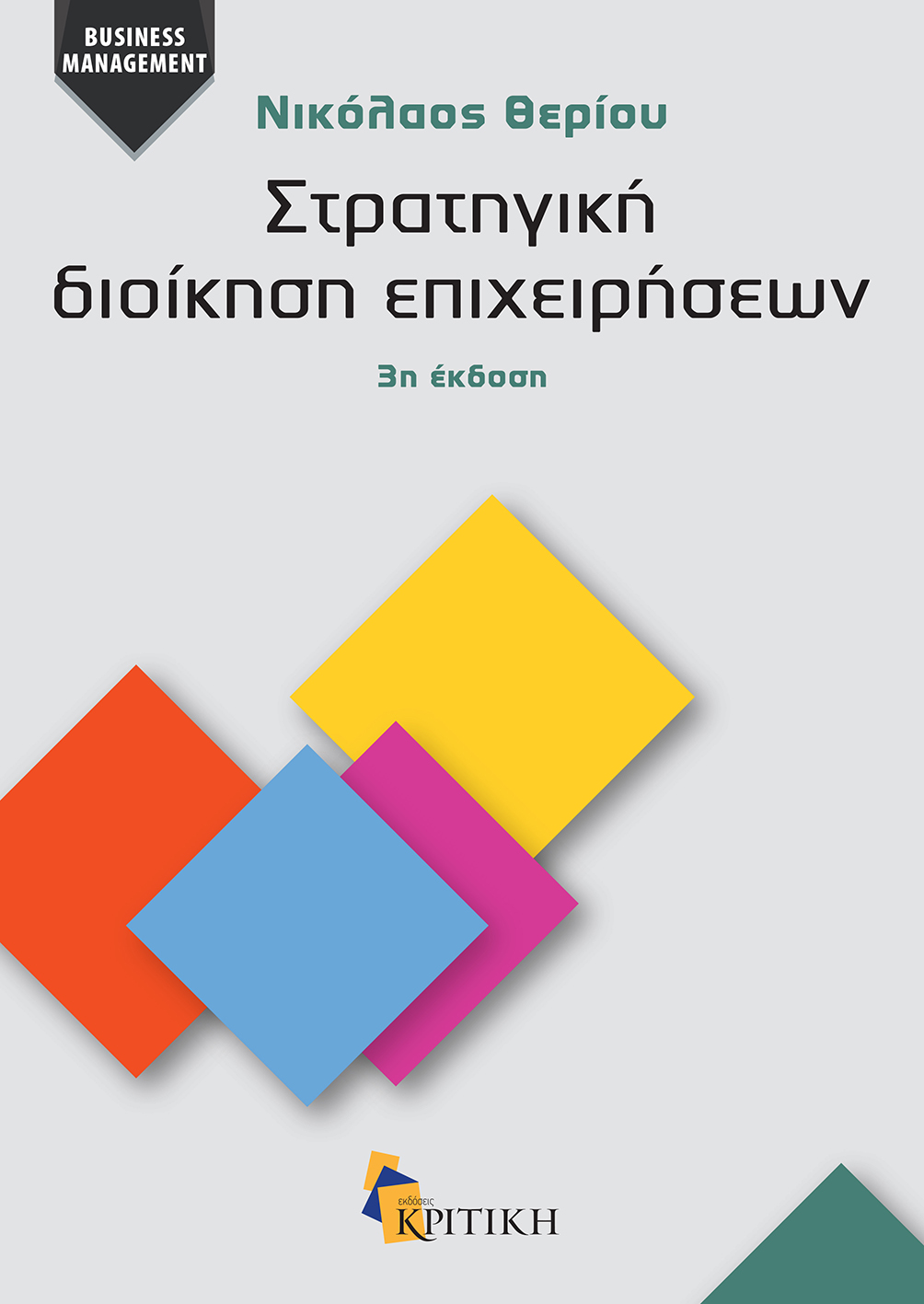Στρατηγική διοίκηση επιχειρήσεων (3η έκδοση)