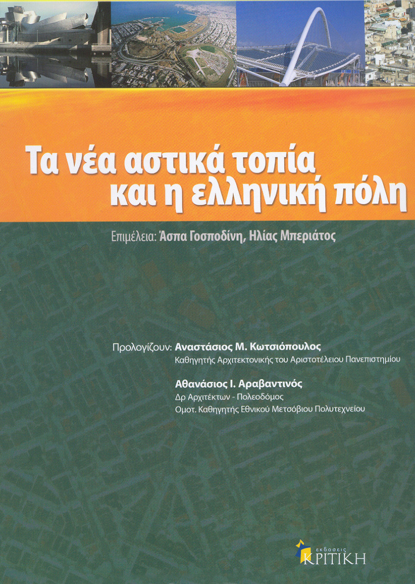 τα Νέα Αστικά Τοπία Και η Ελληνική Πόλη Βιβλία Θετικές Τεχνολογικές Επιστήμες