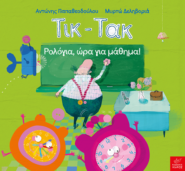 Τικ - Τακ: Ρολόγια, ώρα για μάθημα!