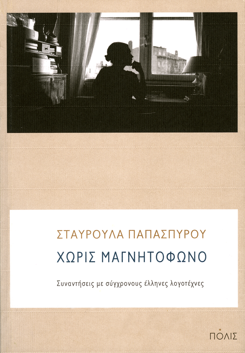 Χωρίς μαγνητόφωνο. Συναντήσεις με σύγχρονους Έλληνες λογοτέχνες