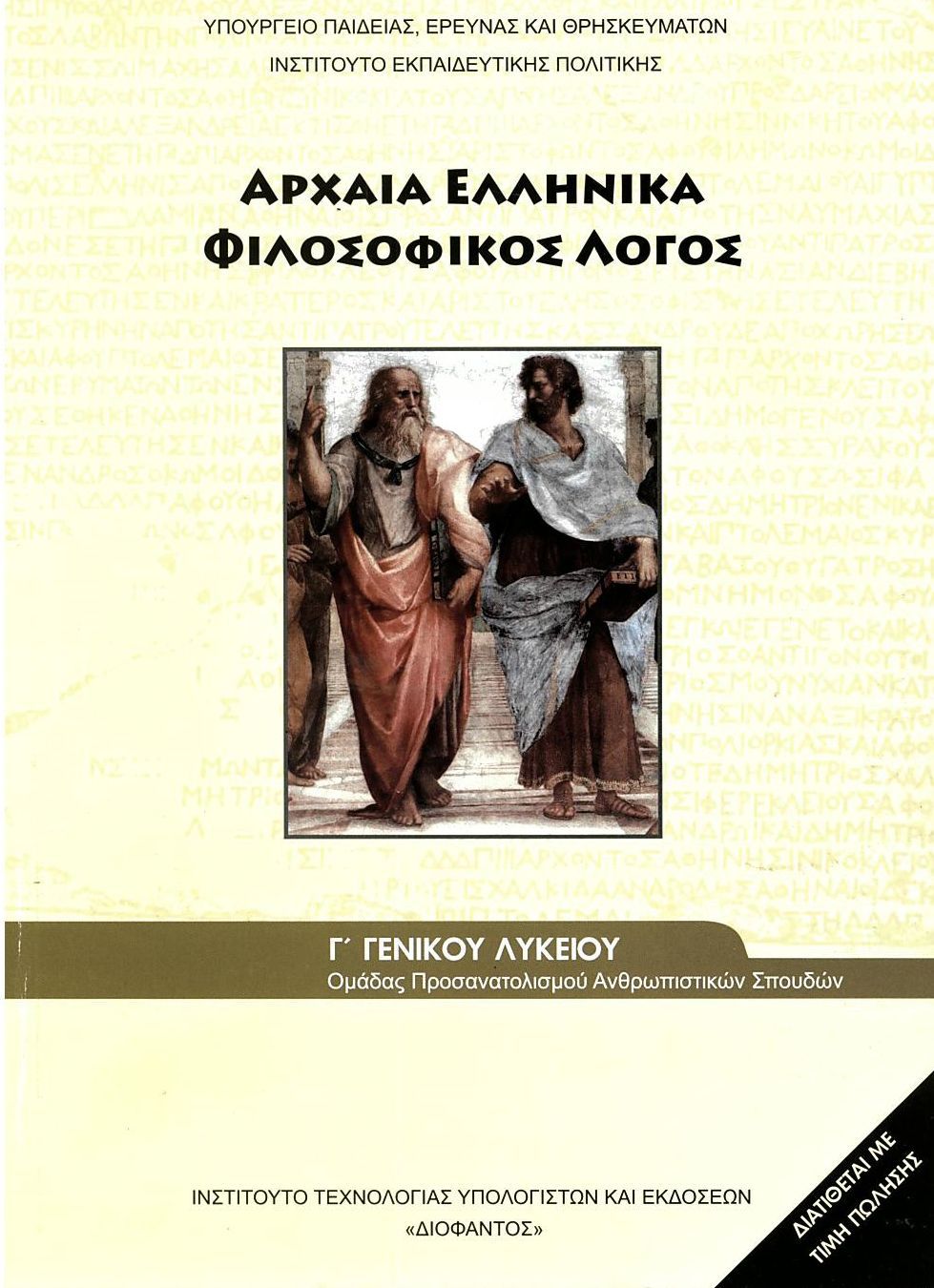 Αρχαία Ελληνικά Φιλοσοφικός Λόγος (σχολικό βιβλίο)