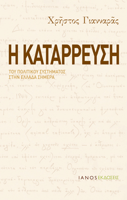 Η κατάρρευση του πολιτικού συστήματος στην Ελλάδα σήμερα