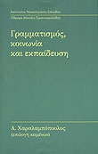 Γραμματισμός, κοινωνία και εκπαίδευση