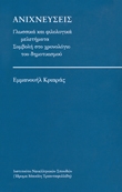 Ανιχνεύσεις Βιβλία Ανθρωπιστικές Και Κοινωνικές Επιστήμες Γλωσσολογία